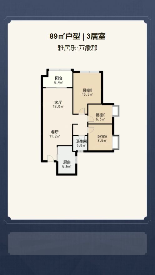 3居室89㎡【雅居乐·万象郡】