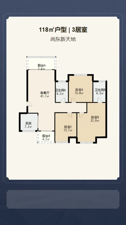 3居室118㎡【尚东新天地】