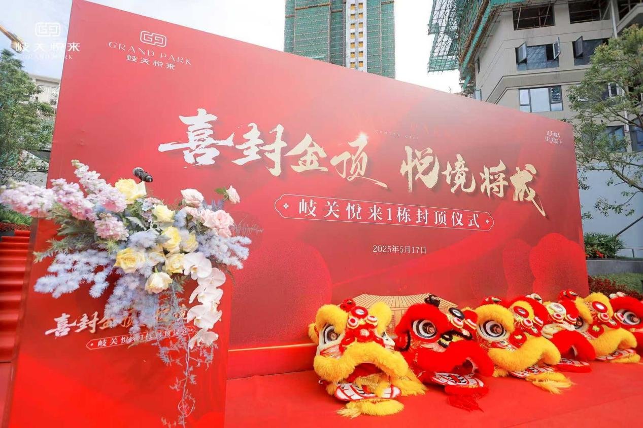 喜封金顶,悦境将成 | 恒茂·岐关悦来1栋封顶仪式圆满举行!