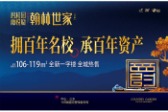 碧桂园爵悦府·翰林世家